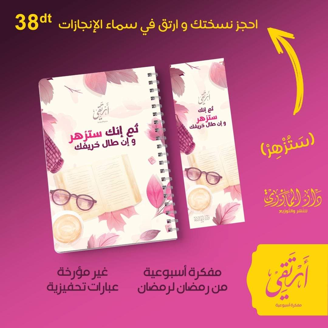 مفكرة أرتقي - ستزهر